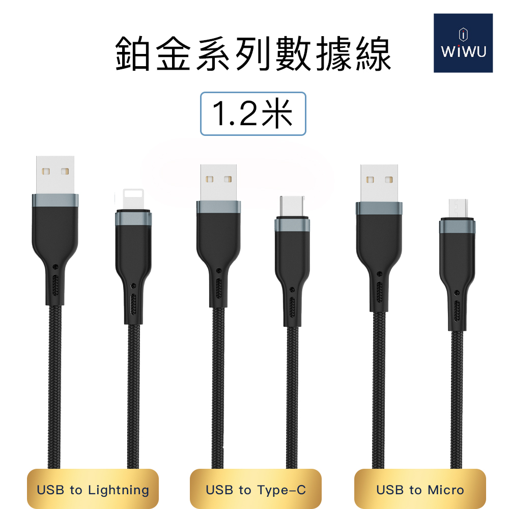 WiWU 鉑金數據線USB-A  1.2公尺